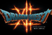 【祝】ドラクエ12、発表からもうすぐ4周年ｗｗｗ