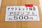 「PS2ソフトのアウトレット福袋（500円）買ってみた！何が入ってるかな～」ﾊﾟｶｯ → 結果ｗｗｗｗｗｗ