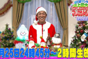 今夜、明石家サンタないやん