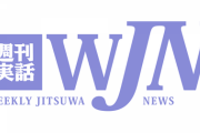 【緊急悲報】wjn(週刊実話web)、終了のお知らせｗｗ
