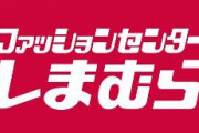 しまむら、テレビCMをやめてYouTubeなどの動画広告を増やす　→増収増益 ｗｗｗｗｗｗｗｗｗｗｗｗｗｗｗｗｗｗｗ