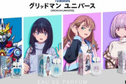 『グリッドマン ユニバース』の香水でヒロイン3人より早く売り切れるグリッドマンｗｗｗｗｗｗ