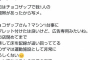 【画像】チョコザップ、客に広告を見せるためにディスプレイ増設するも炎上
