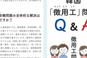 日本の市民団体が作成した「徴用工問題Ｑ＆Ａ」にツッコミ殺到