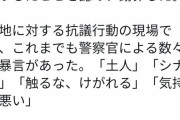 極悪人なんて失礼ですよね、小悪党ぐらいのもんだよ　～　沖タイ阿部岳｢沖縄県警が抗議市民を極悪人呼ばわりした。政府の沖縄差別が警官の暴走を許している｣