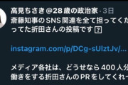 【貴重な証言】斎藤知事「SNS戦略なんて任せてないよ」→選対本部の斎藤派市議らは折田氏に任されてるという認識だった模様