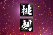 【新台】西陣「Pモモキュンソード」PV公開きたぞぉおおおおおおお　最強システム搭載！闇が晴れる瞬間を体感せよ