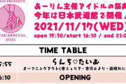 “タイムテーブル更新!!” 明後日11/17(水)日本武道館開催『AYAKARNIVAL2021』各グループの持ち時間が約30分に増えました！