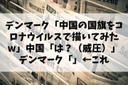 【悲報】デンマーク「中国の国旗をコロナウイルスで描いてみたw」中国「は？（威圧）」デンマーク「」←これ