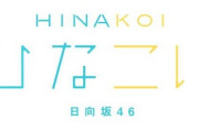 【速報】"日向坂46恋愛解禁"新ゲームアプリ『ひな恋』で確定！？ 商標登録が見つかる