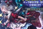 【グラブル】無料ガチャルレ2日目、クリ限定の排出は今日が最終日！今年のクリスマスの結果は…
