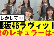 【櫻坂46】ラヴィット次のレギュラーメンバーってもしかして！？#櫻坂46 #そこ曲がったら櫻坂　#承認欲求　#森田ひかる #山﨑天