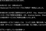 ファンティア(Fantia)もクレジットカード｢Visa｣｢Mastercard｣の利用が停止 終わりだよアメリカクレカ