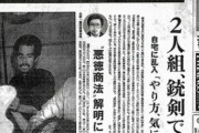 豊田商事会長刺殺事件を報じる毎日新聞の一面がヤバい