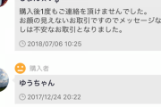 【悲報】ワイ、メルカリの出品者にリア凸される