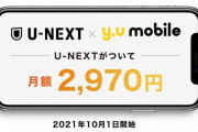 『y.u mobile』が最大20GB＋U-NEXTで2970円の新プラン！これは安いな？