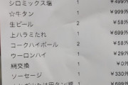 韓国人「日本の飲食店の物価が崩壊している件」「もう韓国は完全に日本に追いつきましたね（笑）」