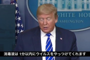 トランプ「消毒液注射したらコロナに効くんちゃう？ｗ」 →アメリカ人「ほーん…せや！」