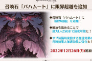 【グラブル】バハムート石の限界超越が12月26日に実装！サブ加護追加や召喚・加護効果の強化があるが要求素材や段階的強化になるのかなどが気がかり