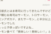 女さん「回転寿司でサーモンばかり食べる男は嫌だ」