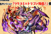 【パズドラ】新降臨「ツクヨミ＝ドラゴン降臨」発表！修羅新ダンジョンに新ギミック「超重力」が登場