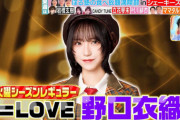【朗報】=LOVE 野口衣織、『ラヴィット！』のシーズンレギュラーに🎉