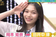 【乃木坂46】初の『デコ出し』ヘアーを披露した岡本姫奈がこちら！！！