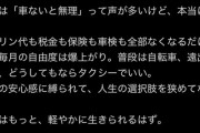 【悲報】20代FIREのX民「田舎は車が必需品？本当にそう？」→炎上ｗｗｗｗ