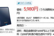 NTT-Xストアで2TBのポータブルHDDが5980円なんやが