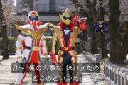 【悲報】最近のスーパー戦隊、話がヤバ過ぎる