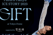 Yuzuru Hanyu ICE STORY 2023 “GIFT” at Tokyo Dome  supported by 雪肌精 ライブ・ビューイング