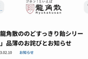 【今度は龍角散のど飴】中国人が買い占めで品薄 ⇒ 中国人「新型コロナに効く神薬」