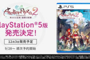 【悲報】PS5版『ライザのアトリエ2』のパッケージ版発売中止