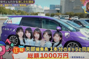 こんなにかかるのか…乃木坂痛車の総額がコチラ！！！【乃木坂46】