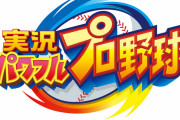 スイッチのパワプロ売れすぎでしょ、今年発売したサードで4番目に売れたサードだよ