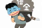 借金55万円から逃げ切った方法がこちらwwwww