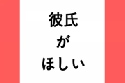 彼氏ほしいけど女子大に通ってるから出会い皆無。でも合コンとか絶対無理
