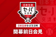 【ライブ(5/27 15：00～)】2024年度「日本生命セ・パ交流戦」開幕記者会見