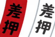 住民税を滞納してたらバイクと車全部押収されたｗｗｗ