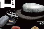 「石」、フィギュア化