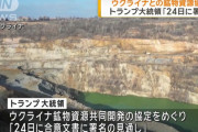 トランプ大統領、ウクライナとの鉱物資源の合意文書を「24日に署名」！