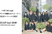 【≠ME 緊急生配信】本日4月29日  20:00〜 10thシングル「モブノデレラ/神様の言うとーり！」発売記念スペシャル生配信決定！！！