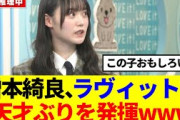 【櫻坂46】増本綺良、ラヴィットで天才ぶりを発揮www