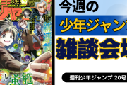 今週の少年ジャンプについて語ろう【20号】