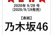 【乃木坂46】AERA (アエラ) の表紙になるメンバーが発覚する！！！