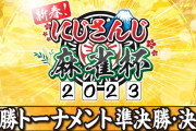 【にじさんじ】役満に当たり牌ビタ止め…『にじさんじ麻雀杯』麻雀クイーンたちのテクニックに熱狂！