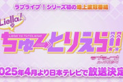 【速報】ラブライブ！初の地上波冠番組放送決定！【ラブライブ！スーパースター】
