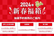 ビックカメラ･ソフマップ､｢2024年新春福箱｣の抽選申し込み受付を開始