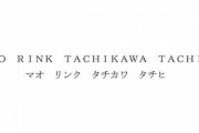 商標ウォッチbot  “МАО RINK TACHIKAWA TACHIHI マオ リンク タチカワ タチヒ”「私が夢見ていた展開になるとは」「真央ちゃんありがとう」