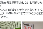 【悲報】土日のNMB48握手会が閑散としていたらしい…？
